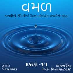 વમળ                              પ્રકરણ -15 by Shabdavkash in Gujarati