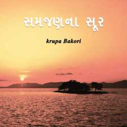 સમજણના સૂર દ્વારા krupa Bakori in Gujarati