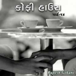 Coffee House - 14 by Rupesh Gokani in Gujarati