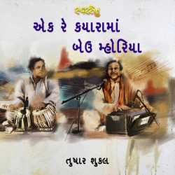 Ek re kyarama beu mhoriya by Swarsetu in Gujarati