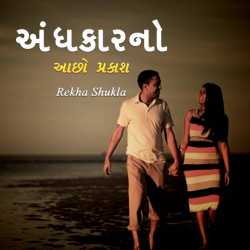 Andhkarno aachho prakash by Rekha Shukla in Gujarati