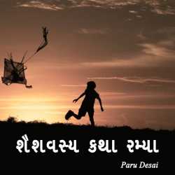 શૈશવસ્ય કથા રમ્યા દ્વારા Paru Desai in Gujarati