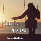 વોઈસલેસ વેદશાખા by Poojan Khakhar in Gujarati