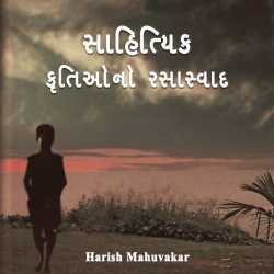 Sahityik krutiono rasasvad by Harish Mahuvakar in Gujarati