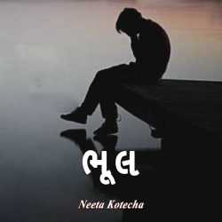 ભૂલ દ્વારા Neeta Kotecha in Gujarati