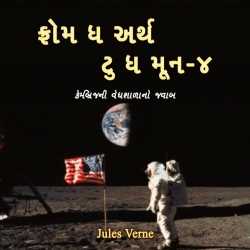 From the Earth to the Moon - 4 by Jules Verne in Gujarati