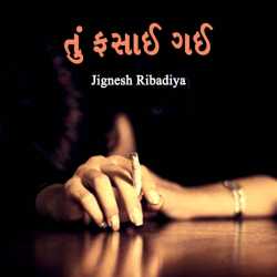 Tu fasai gai by Jignesh Ribadiya in Gujarati