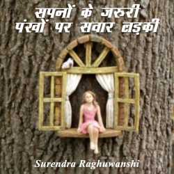 सपनों के ज़रूरी पंखों पर सवार लड़की द्वारा  Surendra Raghuwanshi in Hindi