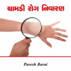 Chamdi tog nivaran by paresh barai in Gujarati