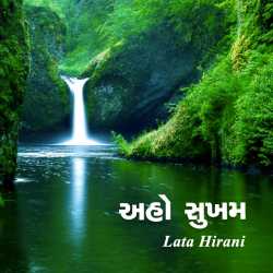 Aho Relamchhel chhe ! દ્વારા Lata Hirani in Gujarati