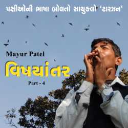 Vishayantar - 4 by Mayur Patel in Gujarati