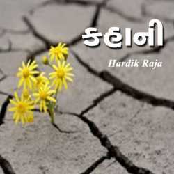 કહાની દ્વારા Hardik Raja in Gujarati