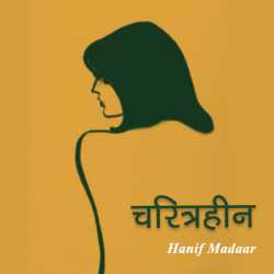 Hanif Madaar द्वारा लिखित  Charitrahin बुक Hindi में प्रकाशित