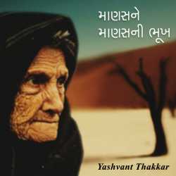 માણસને માણસની ભૂખ by Yashvant Thakkar in Gujarati