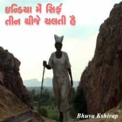 ઇન્ડિયા મેં સિર્ફ તીન ચીજે ચલતી હૈ દ્વારા Kshirap Bhuva in Gujarati