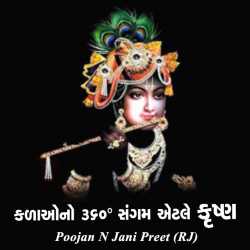 Poojan N Jani Preet (RJ) દ્વારા Kadaono 360 sangam aetle Krushn ગુજરાતીમાં