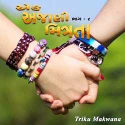Ek Ajani Mitrata - 8 by Triku Makwana in Gujarati
