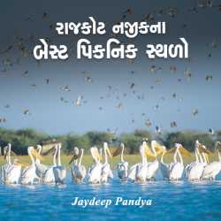 Jaydeep Pandya દ્વારા Rajkot najikna best picnic sthado ગુજરાતીમાં
