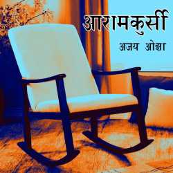 Ajay Oza द्वारा लिखित  Aaramkhurshi बुक Hindi में प्रकाशित
