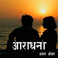 Ajay Oza द्वारा लिखित  Aaradhna बुक Hindi में प्रकाशित