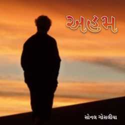 અહમ by Sonal Gosalia in Gujarati