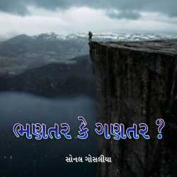 ભણતર કે ગણતર by Sonal Gosalia in Gujarati