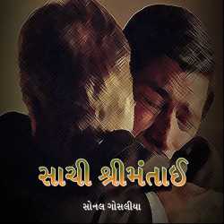 સાચી શ્રિમંતાઈ દ્વારા Sonal Gosalia in Gujarati