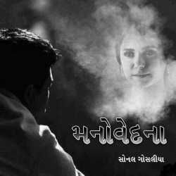 મનોવેદના દ્વારા Sonal Gosalia in Gujarati