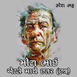 Motabhai aetle mathe chhattar by Haresh Bhatt in Gujarati