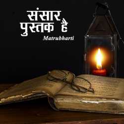 संसार पुस्तक है by MB (Official) in Hindi