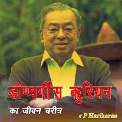 Dr Kurian of AMUL by c P Hariharan in Hindi