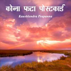 kaushlendra prapanna द्वारा लिखित  Kona fata postcard बुक Hindi में प्रकाशित