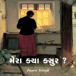 મેરા ક્યા ક્સુર​ દ્વારા Paurvi Trivedi in Gujarati