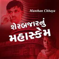 Sherbajarnu Mahaskem by Manthan in Gujarati