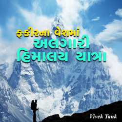 અલગારી હિમાલય યાત્રા by Vivek Tank in Gujarati