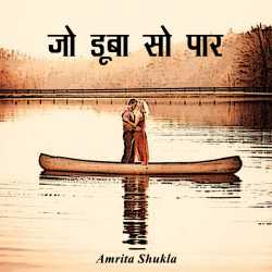 Jo Duba so Paar by Amrita shukla in Hindi