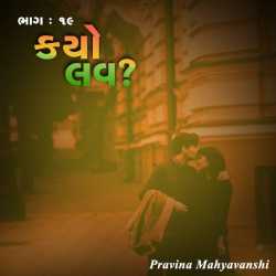 Kayo Love   - Part - 19 by Pravina Mahyavanshi in Gujarati