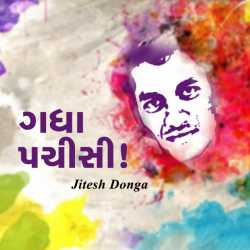 ગધા-પચીસી! દ્વારા Jitesh Donga in Gujarati