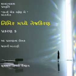 તિમિર મધ્યે તેજ કિરણ - 5