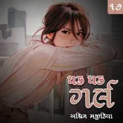 ધક ધક ગર્લ - ૧૭ by Ashwin Majithia in Gujarati