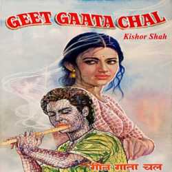 GEET GATA CHAL by Kishor Shah in Gujarati