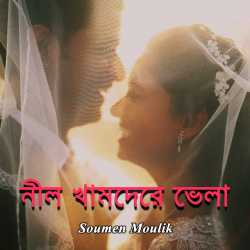 নীল খামেদের ভেলা (Bengali) by Soumen Moulik in Bengali