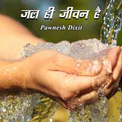 Pawnesh Dixit द्वारा लिखित  Jal hi jivan hai बुक Hindi में प्रकाशित