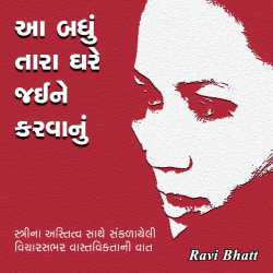 Ravi bhatt દ્વારા Aa badhu tara ghare jaine karvanu ગુજરાતીમાં