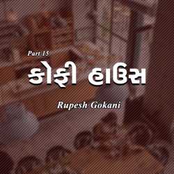 Coffee House - 15 by Rupesh Gokani in Gujarati