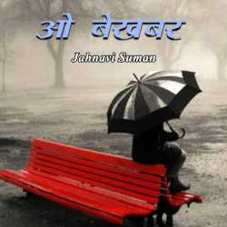 O Bekhabar by Jahnavi Suman in Hindi