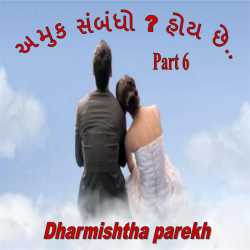 અમુક સંબંધો   હોય છે - 6 દ્વારા Dharmishtha parekh in Gujarati