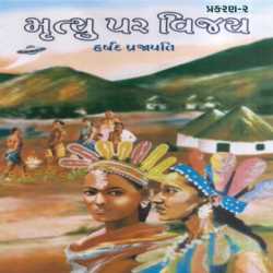 મૃત્યુ પર વિજય - 2 by Harshad Prajapati in Gujarati