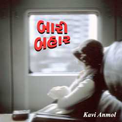 બારી બહાર દ્વારા kavi anmol in Gujarati