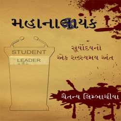 મહાનાલાયક દ્વારા Chaitanya Limbachiya in Gujarati